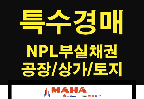 법원경매 특수물건 컨설팅 - NPL부실채권/공장/상가/토지